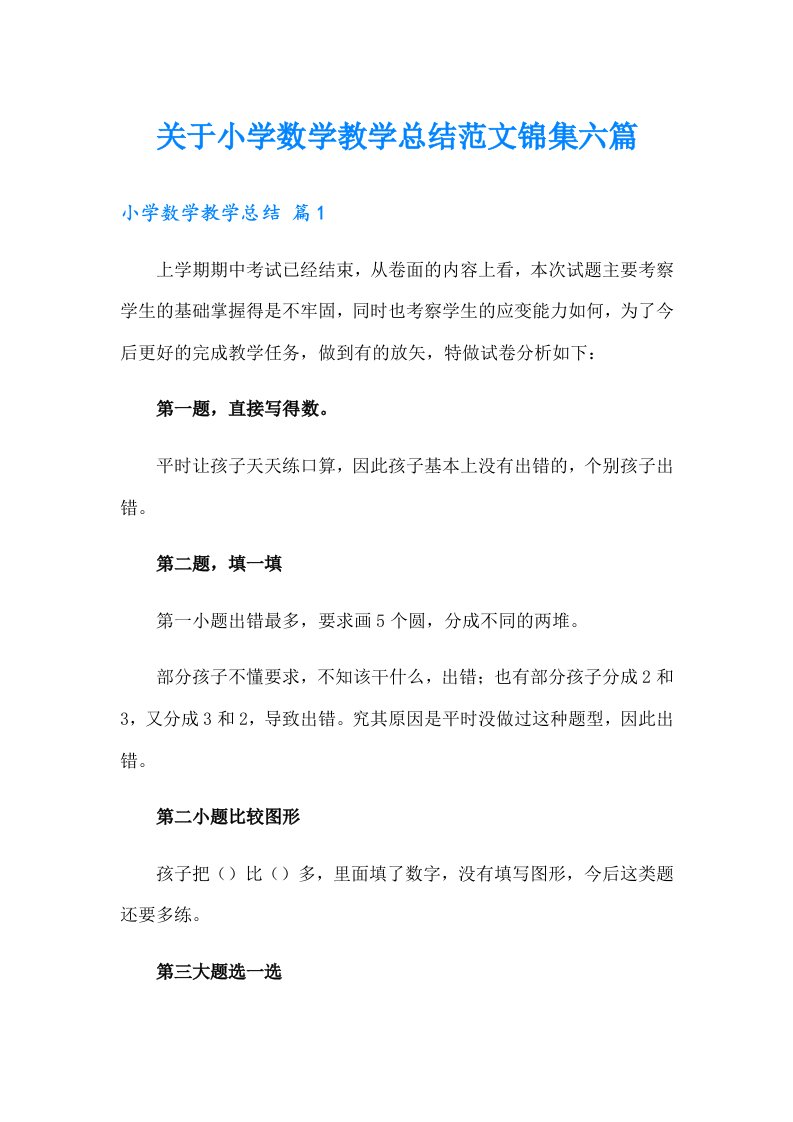 关于小学数学教学总结范文锦集六篇