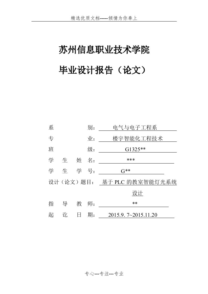 基于PLC的教室智能照明控制系统的设计(共25页)