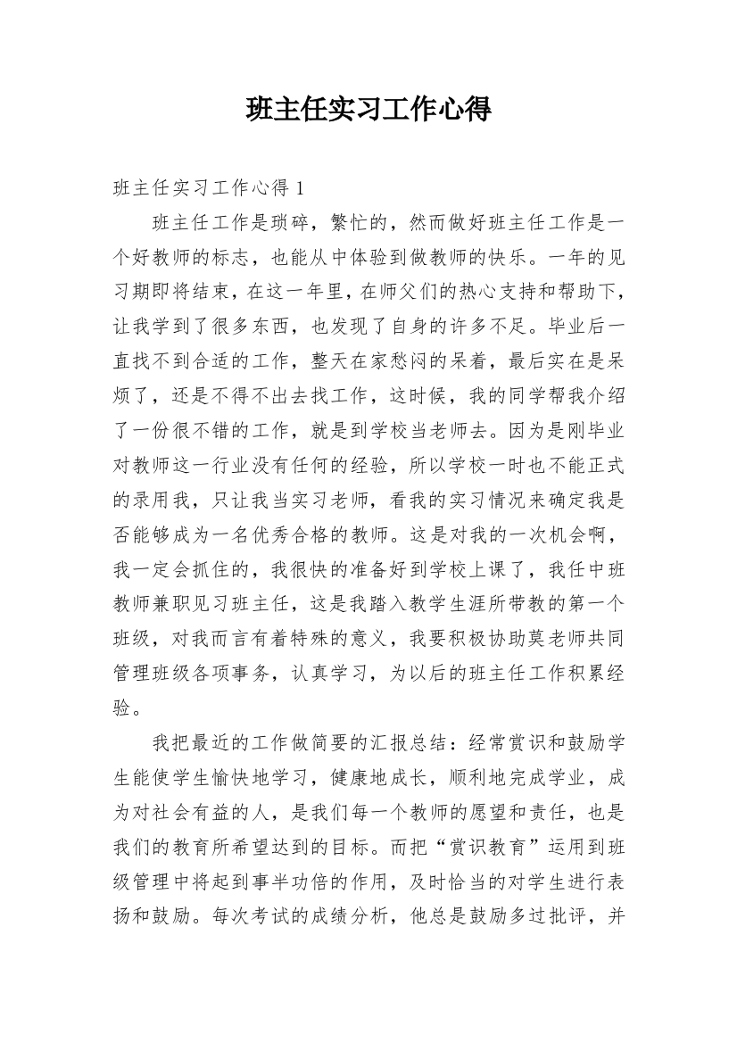 班主任实习工作心得_1