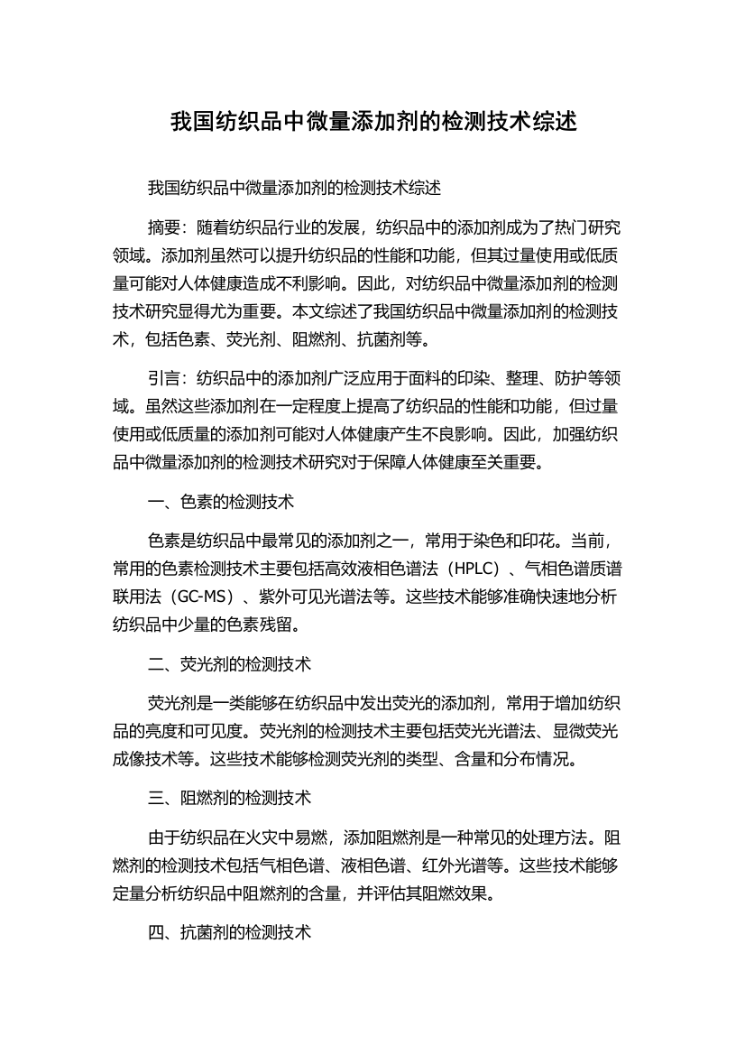 我国纺织品中微量添加剂的检测技术综述