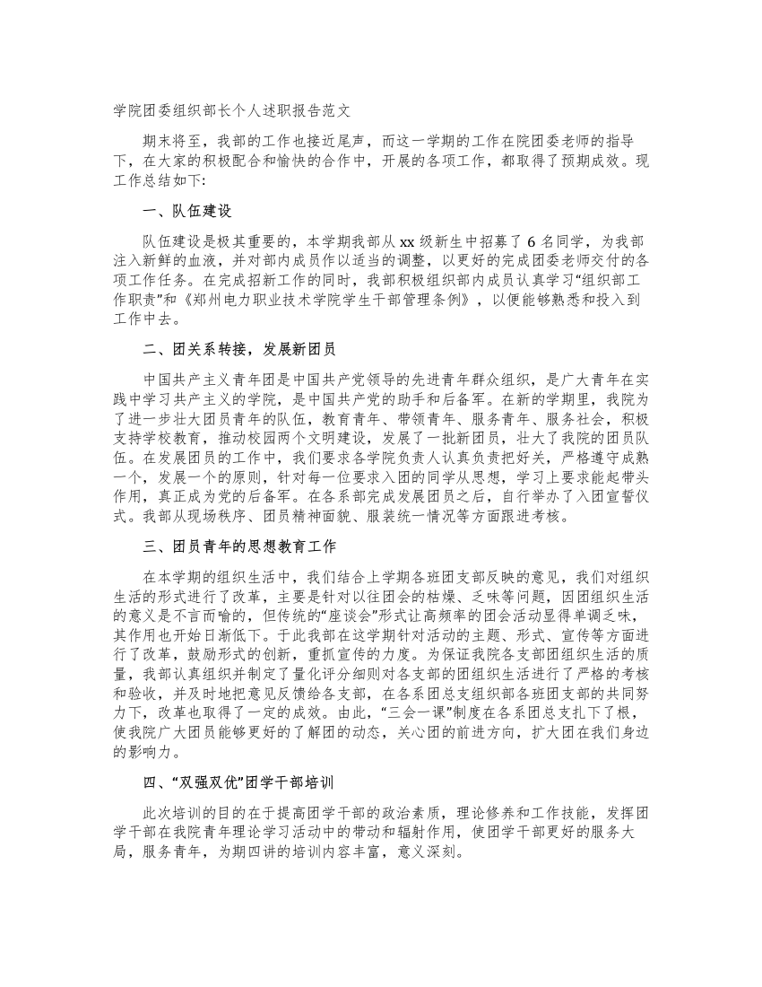 学院团委组织部长个人述职报告范文