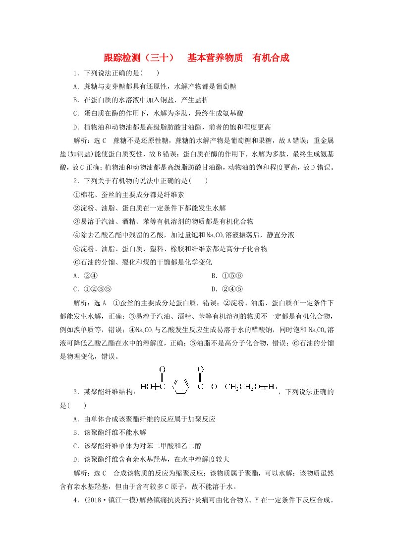 江苏专版高考化学一轮复习第四板块专题九有机化学基础跟踪检测三十基本营养物质有机合成