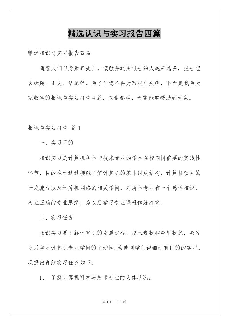 认识与实习报告四篇范本