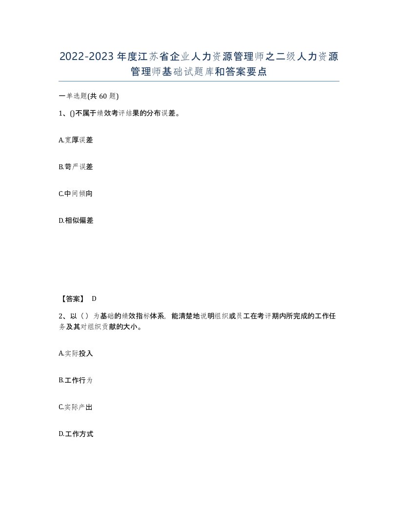 2022-2023年度江苏省企业人力资源管理师之二级人力资源管理师基础试题库和答案要点