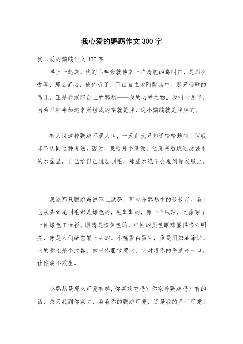 我心爱的鹦鹉作文300字