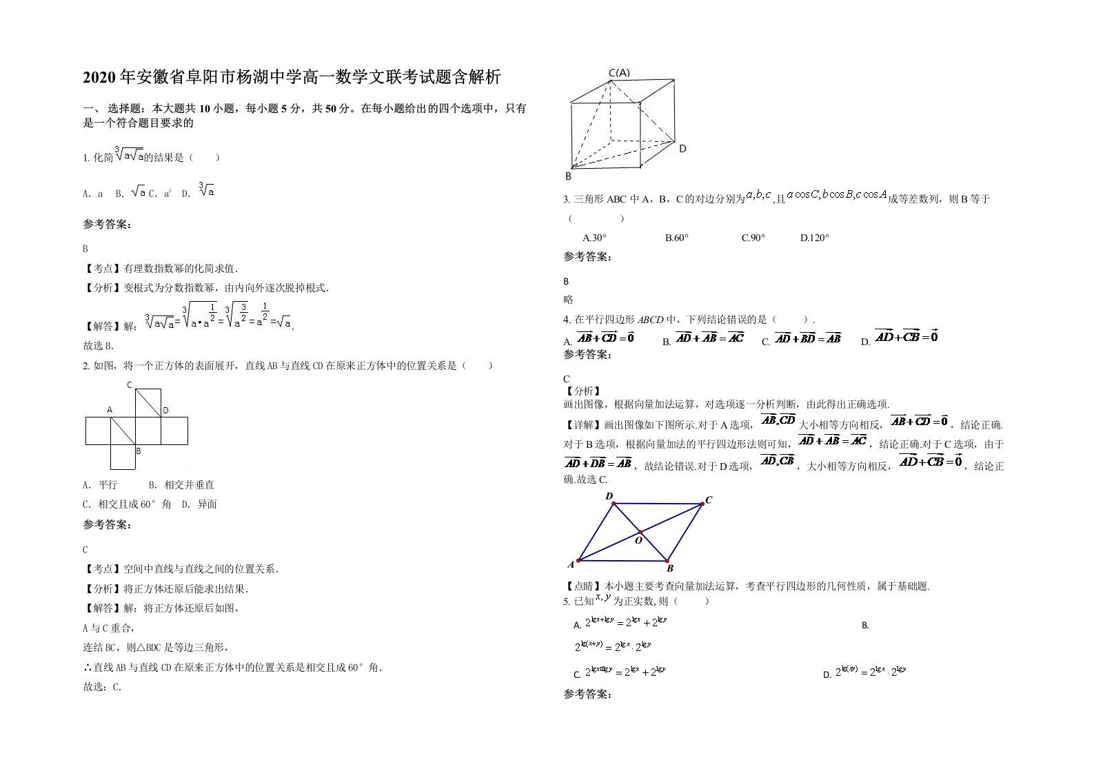 2020年安徽省阜阳市杨湖中学高一数学文联考试题含解析