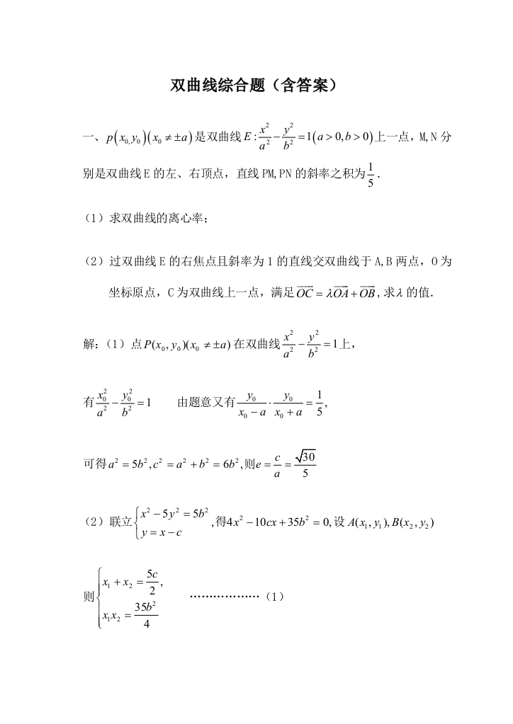 双曲线综合题含答案