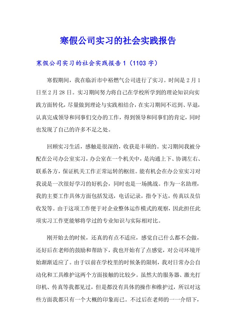 寒假公司实习的社会实践报告