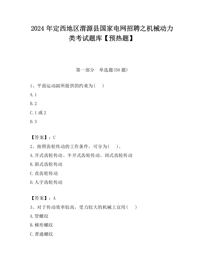 2024年定西地区渭源县国家电网招聘之机械动力类考试题库【预热题】