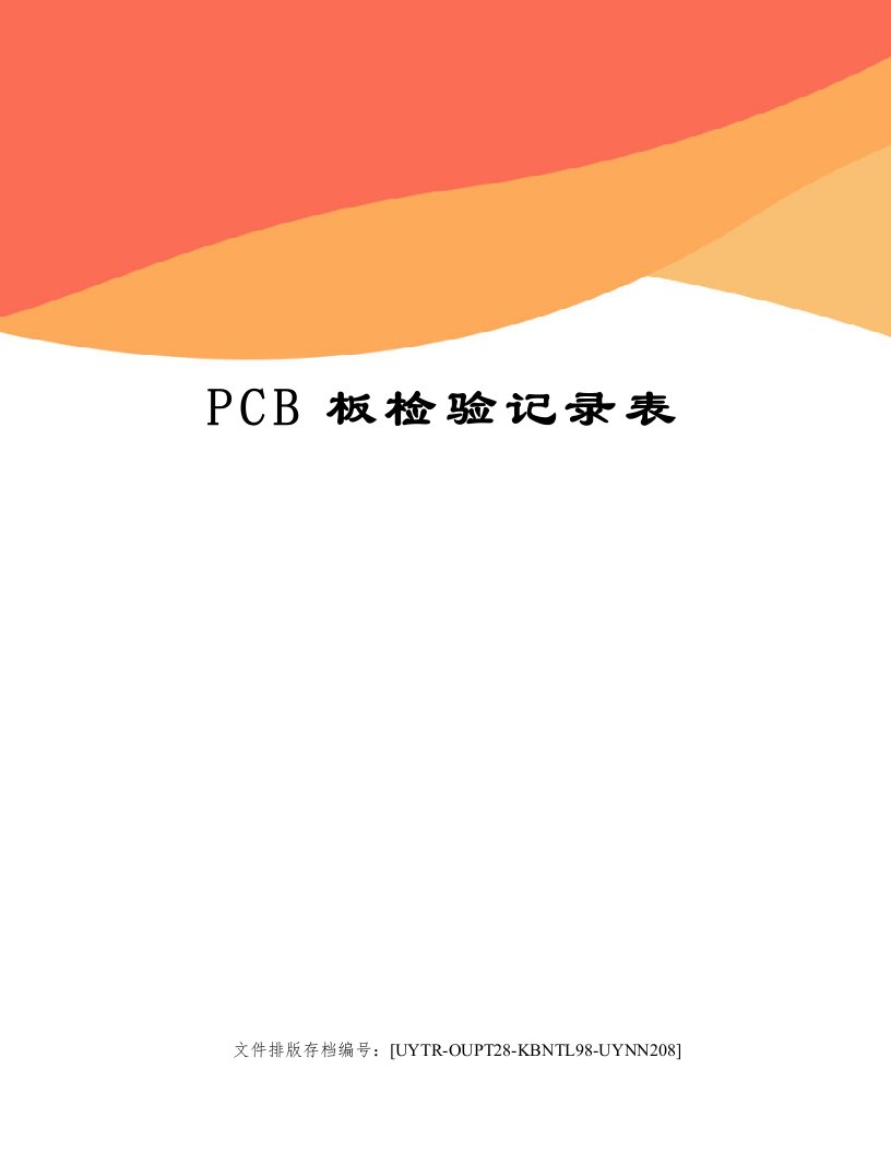 PCB板检验记录表