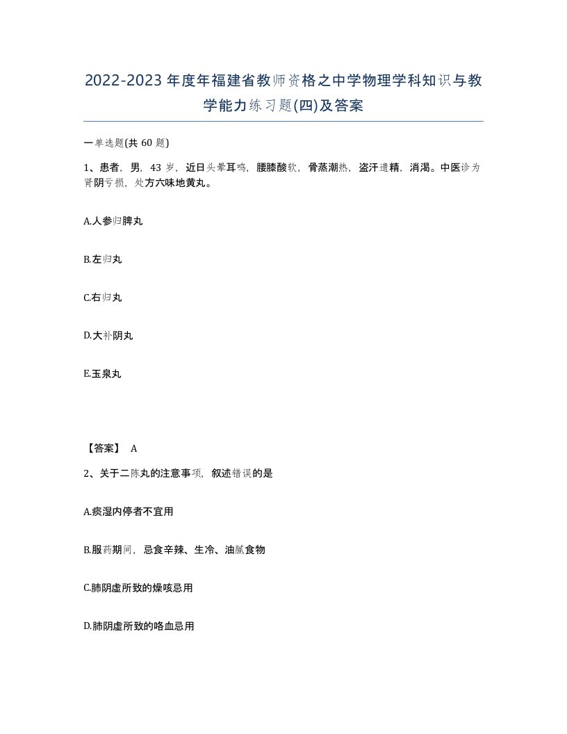 2022-2023年度年福建省教师资格之中学物理学科知识与教学能力练习题四及答案