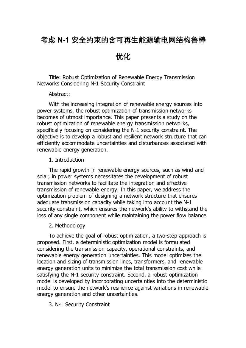 考虑N-1安全约束的含可再生能源输电网结构鲁棒优化