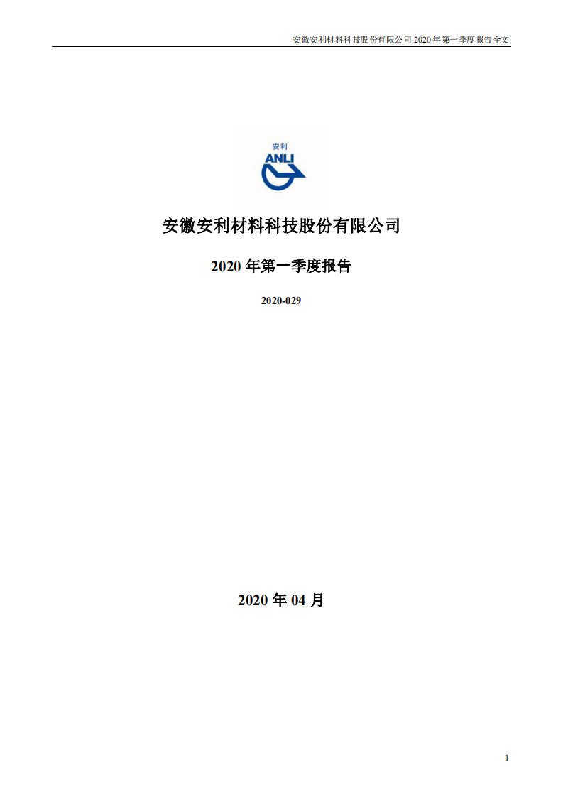 深交所-安利股份：2020年第一季度报告全文-20200429