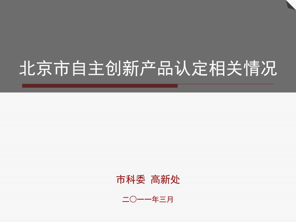 北京市自主创新产品认定相关情况课件