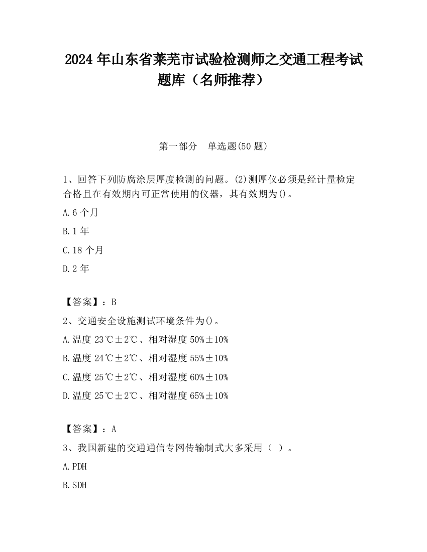 2024年山东省莱芜市试验检测师之交通工程考试题库（名师推荐）