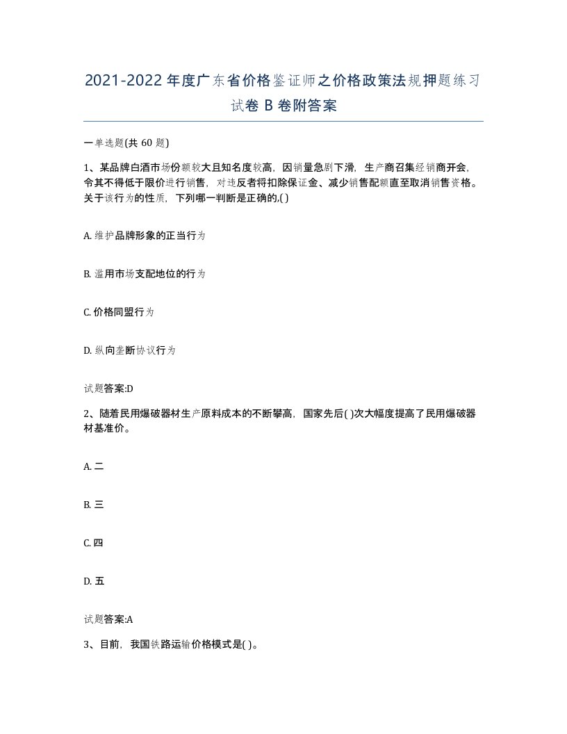 2021-2022年度广东省价格鉴证师之价格政策法规押题练习试卷B卷附答案