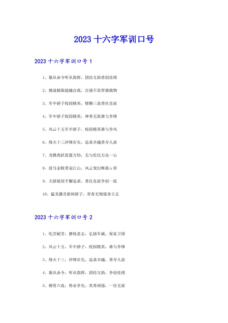 2023十六字军训口号