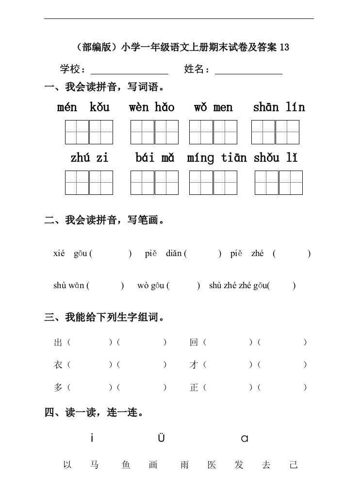 部编版小学一年级语文上册期末试卷及答案13