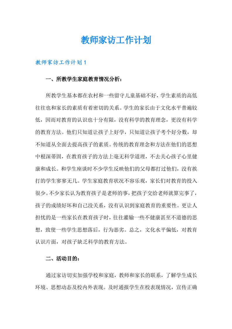 教师家访工作计划