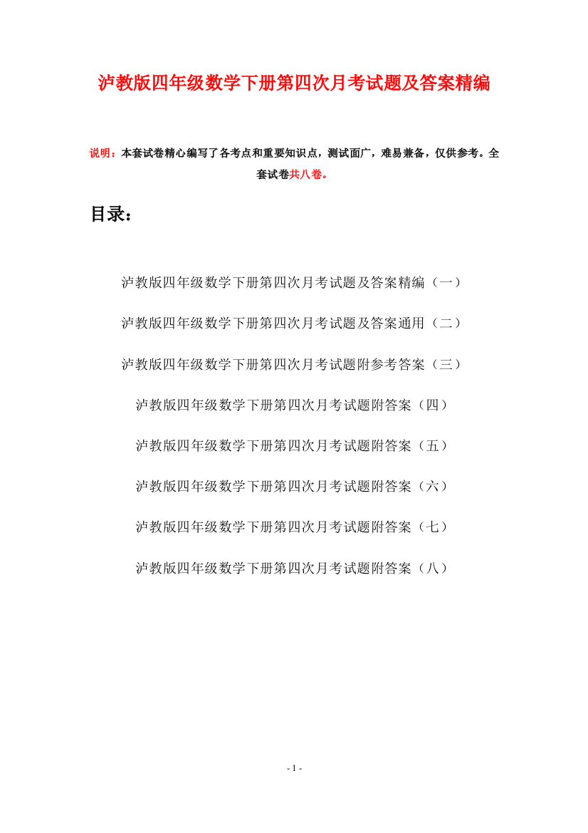 泸教版四年级数学下册第四次月考试题及答案精编(八套)