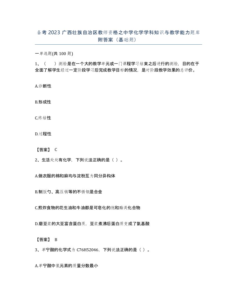 备考2023广西壮族自治区教师资格之中学化学学科知识与教学能力题库附答案基础题