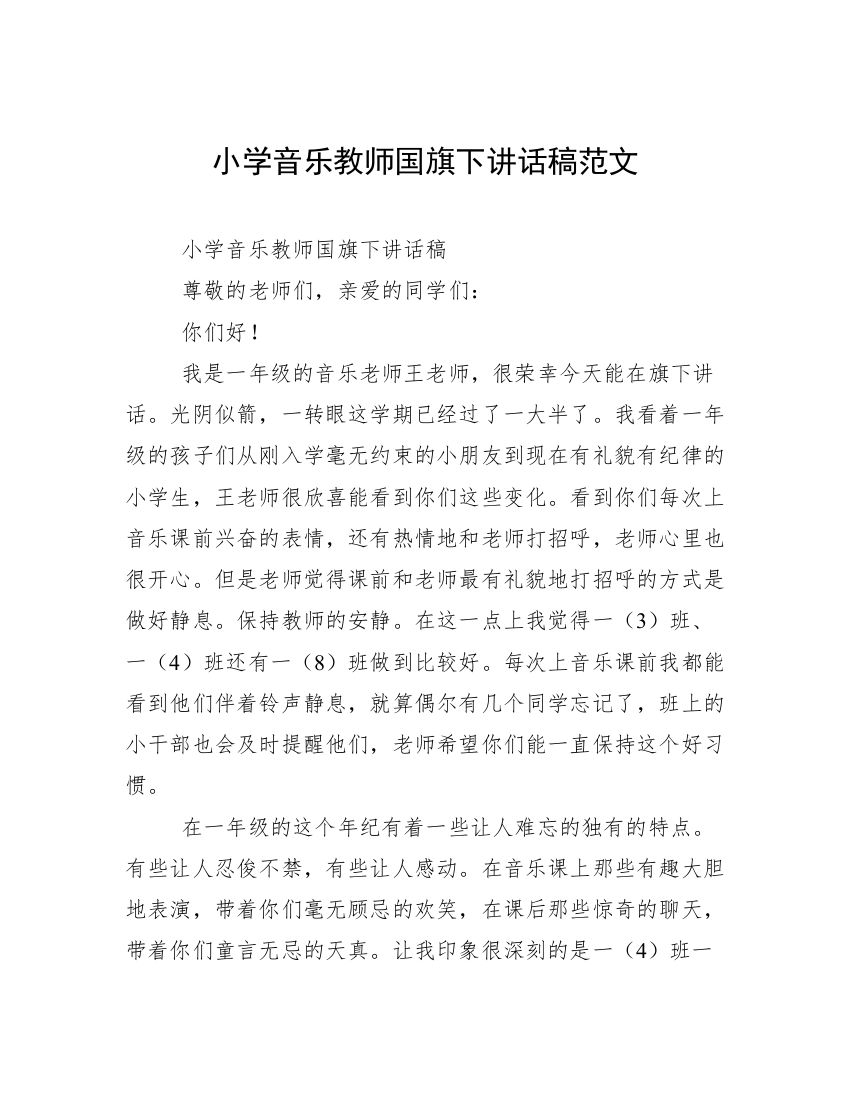 小学音乐教师国旗下讲话稿范文