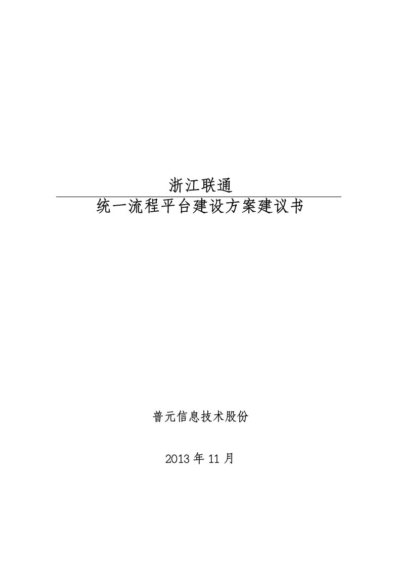 浙江联通统一流程平台建设方案建议书