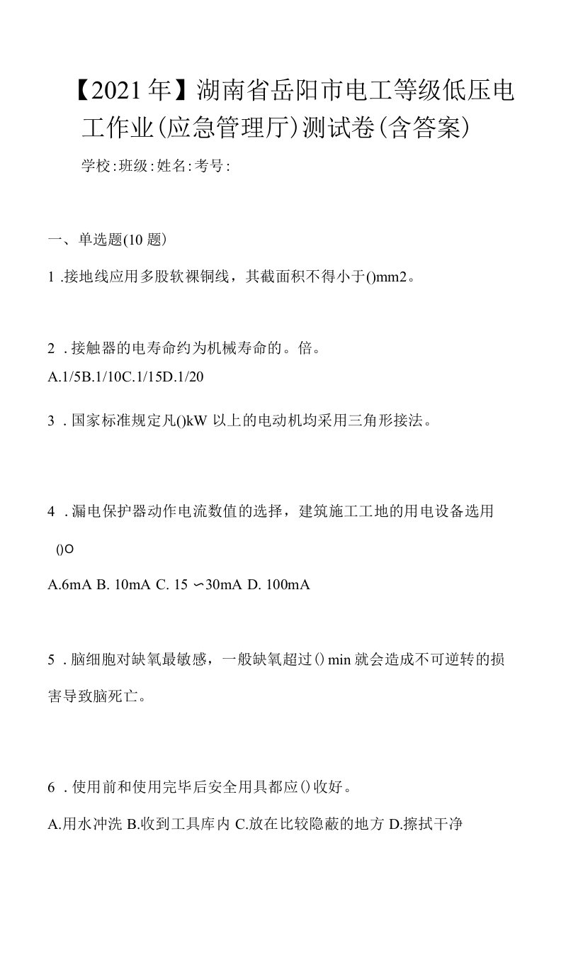 【2021年】湖南省岳阳市电工等级低压电工作业(应急管理厅)测试卷(含答案)