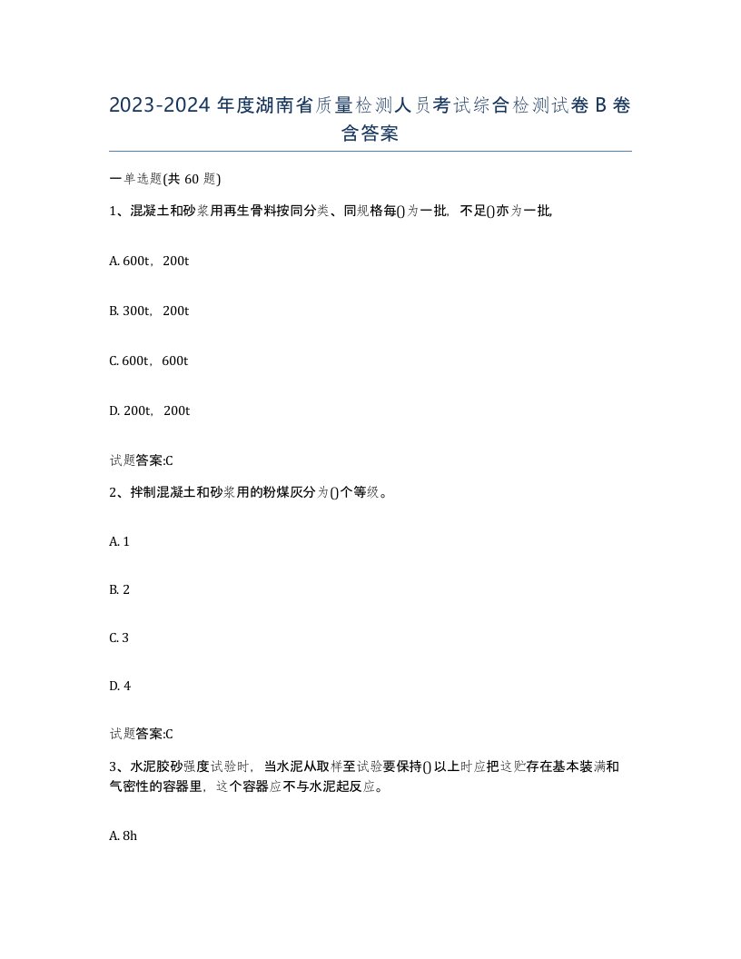 20232024年度湖南省质量检测人员考试综合检测试卷B卷含答案