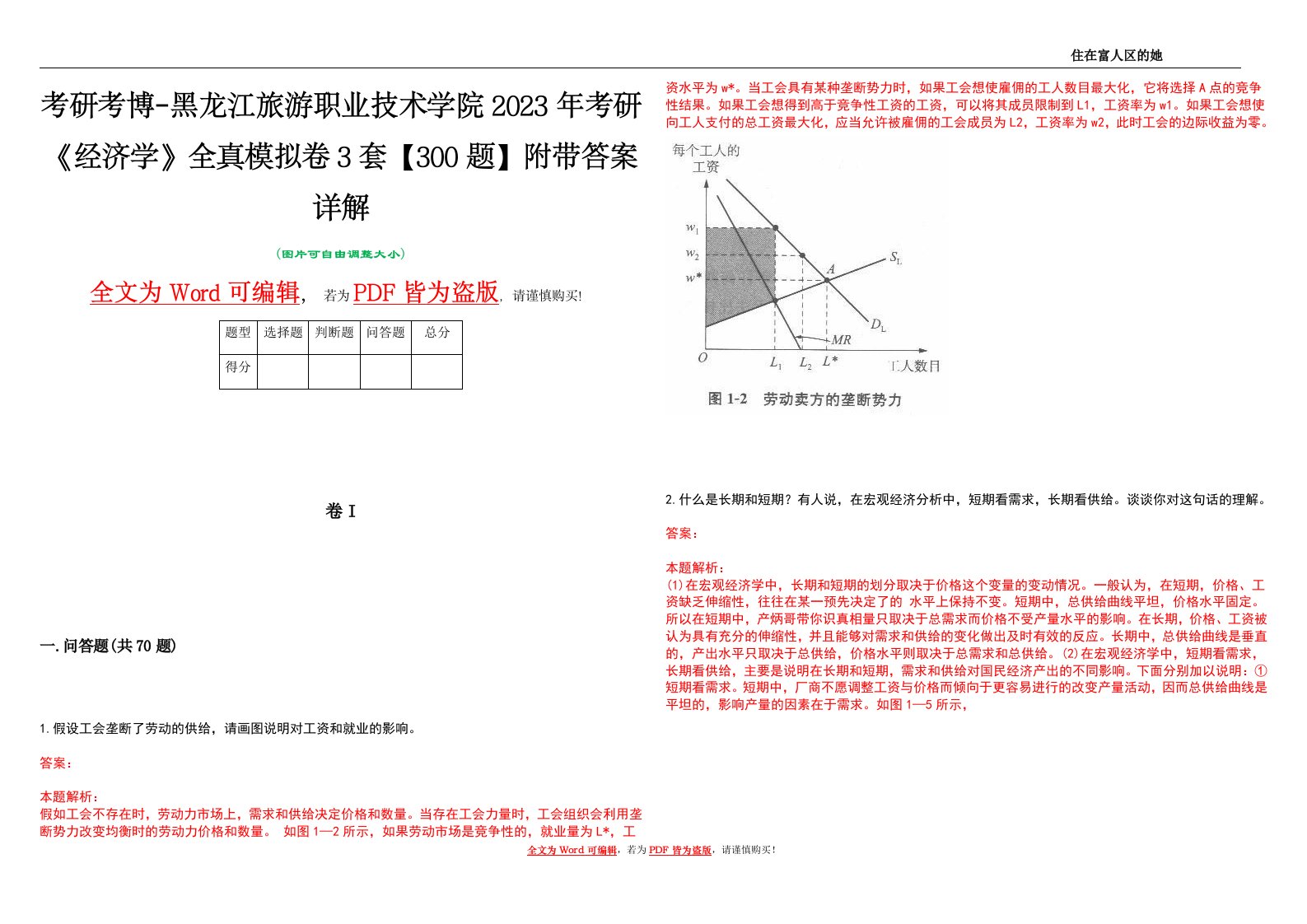 考研考博-黑龙江旅游职业技术学院2023年考研《经济学》全真模拟卷3套【300题】附带答案详解V1.4