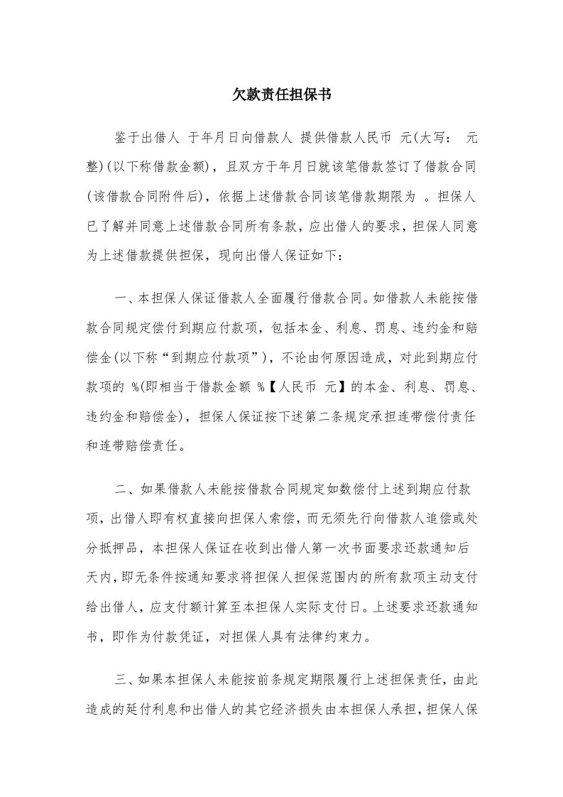 欠款责任担保书