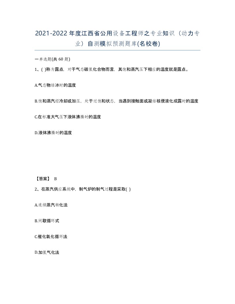 2021-2022年度江西省公用设备工程师之专业知识动力专业自测模拟预测题库名校卷