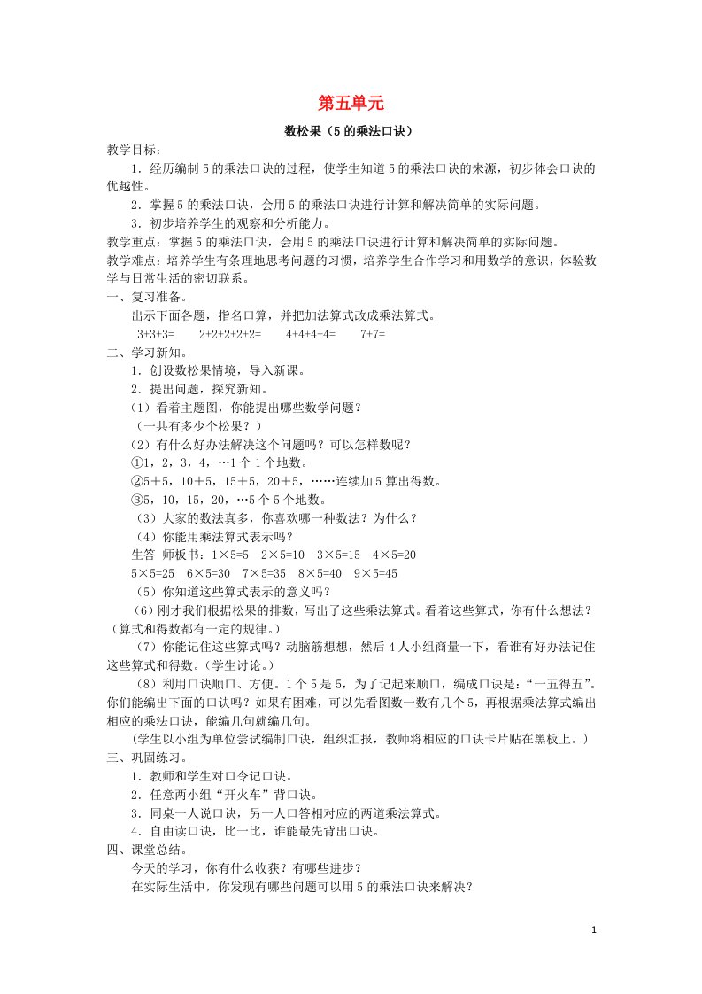 二年级数学上册52_5的乘法口诀课时1数松果5的乘法口诀教案北师大版