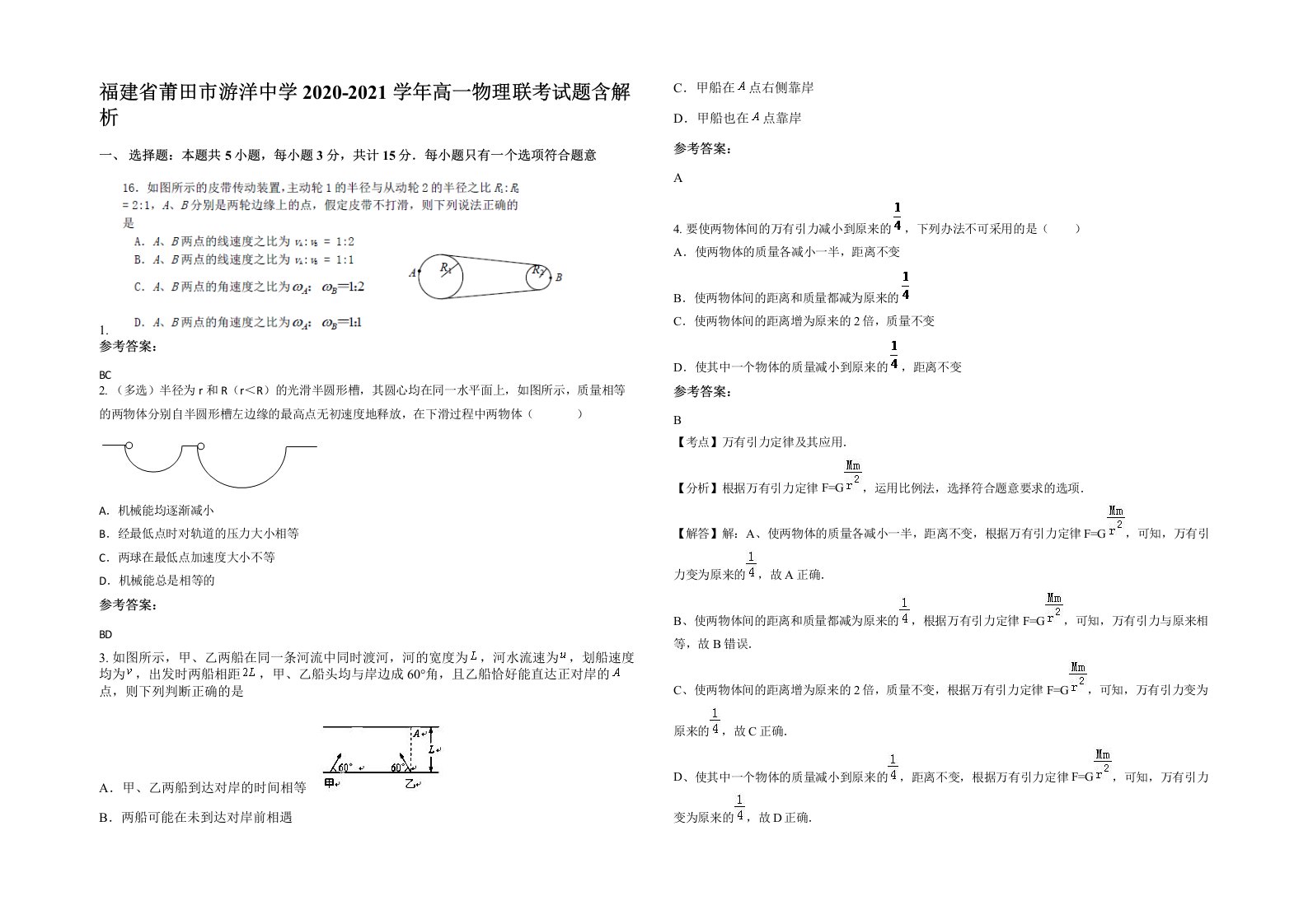 福建省莆田市游洋中学2020-2021学年高一物理联考试题含解析