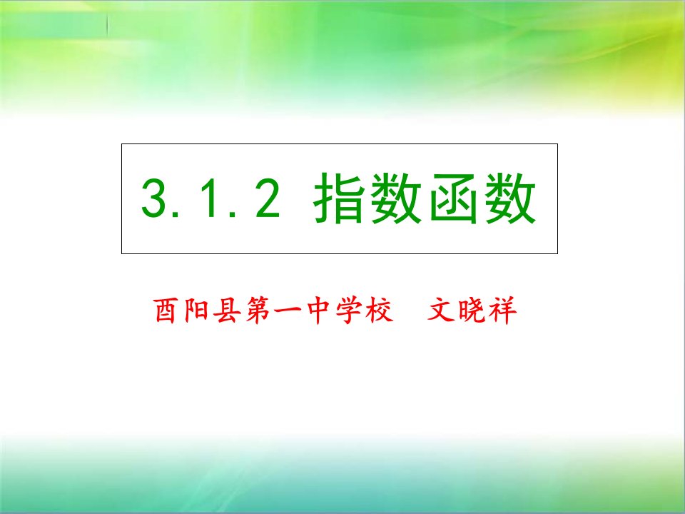 指数函数的图像和性质