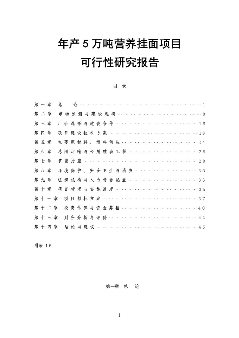 年产5万吨营养挂面项目可行性研究报告_精品_精品