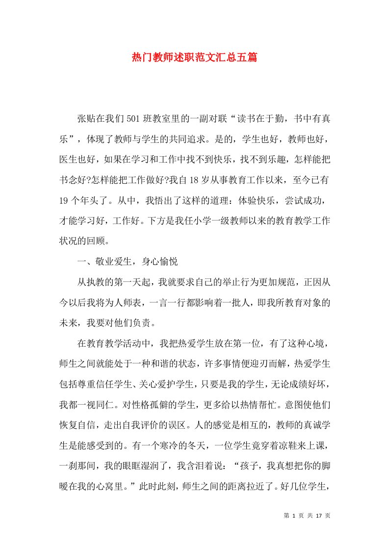 热门教师述职范文汇总五篇