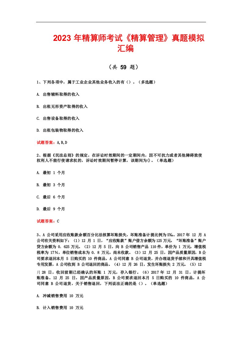 2023年精算师考试《精算模型》真题模拟汇编20230702