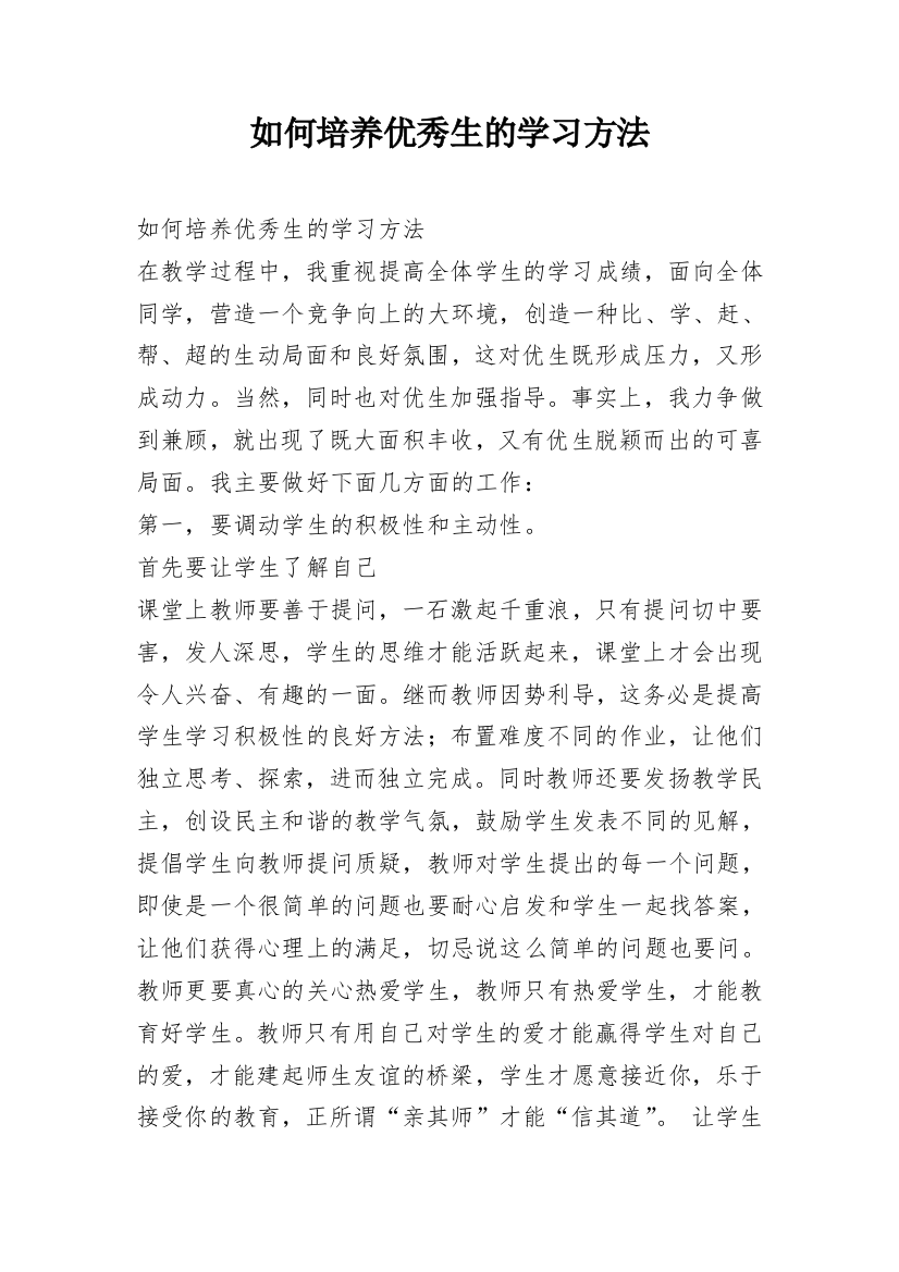 如何培养优秀生的学习方法