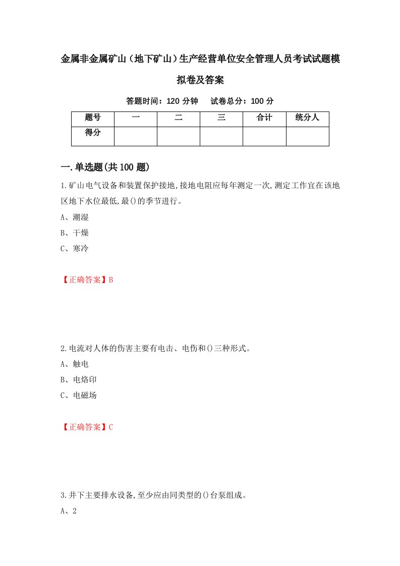 金属非金属矿山地下矿山生产经营单位安全管理人员考试试题模拟卷及答案13