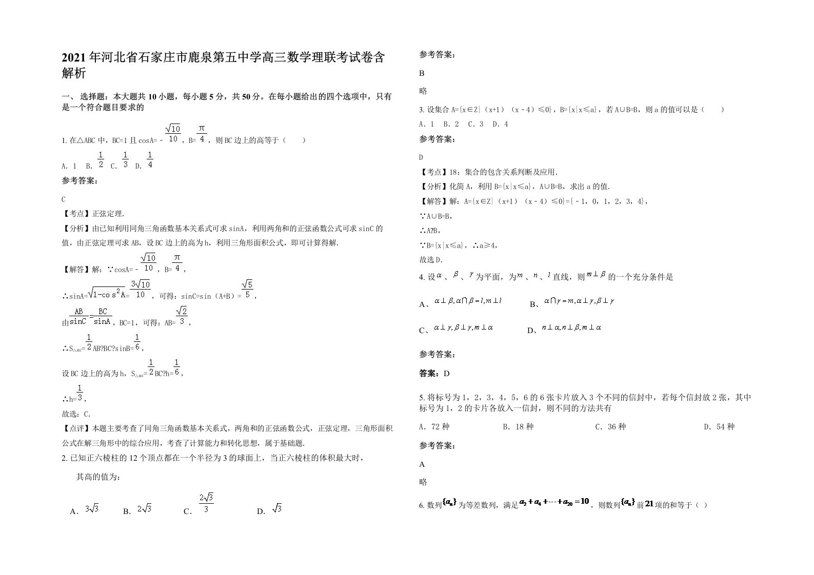 2021年河北省石家庄市鹿泉第五中学高三数学理联考试卷含解析