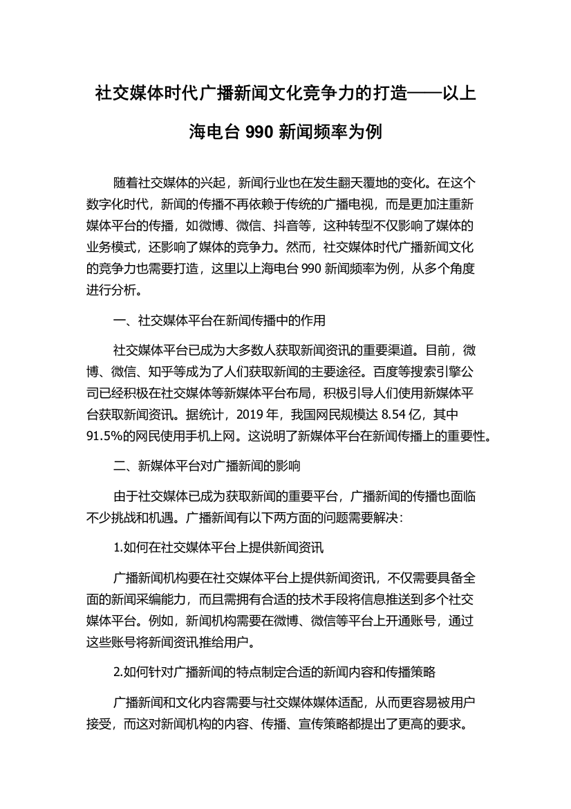 社交媒体时代广播新闻文化竞争力的打造——以上海电台990新闻频率为例