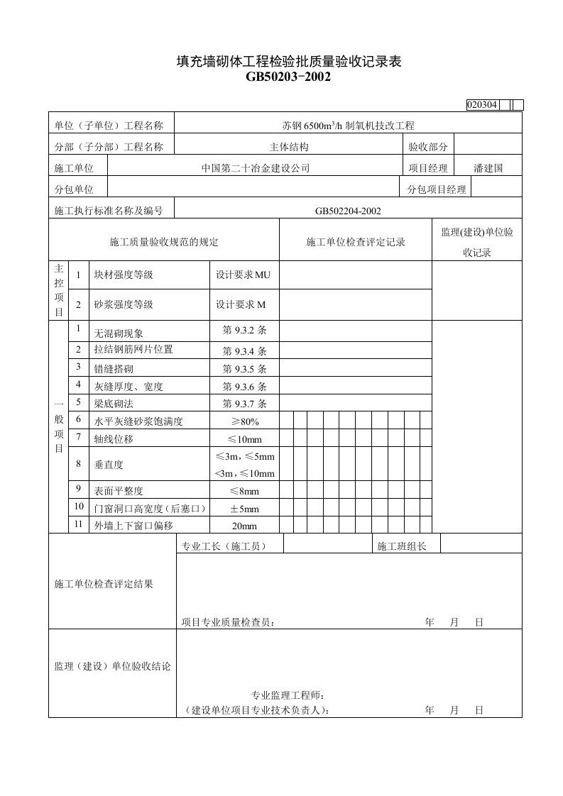 填充墙砌体工程检验批质量验收记录表