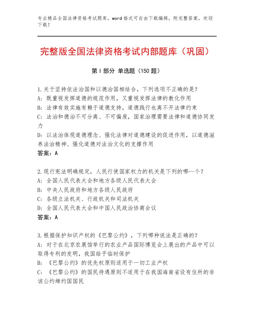 2022—2023年全国法律资格考试真题题库加精品答案