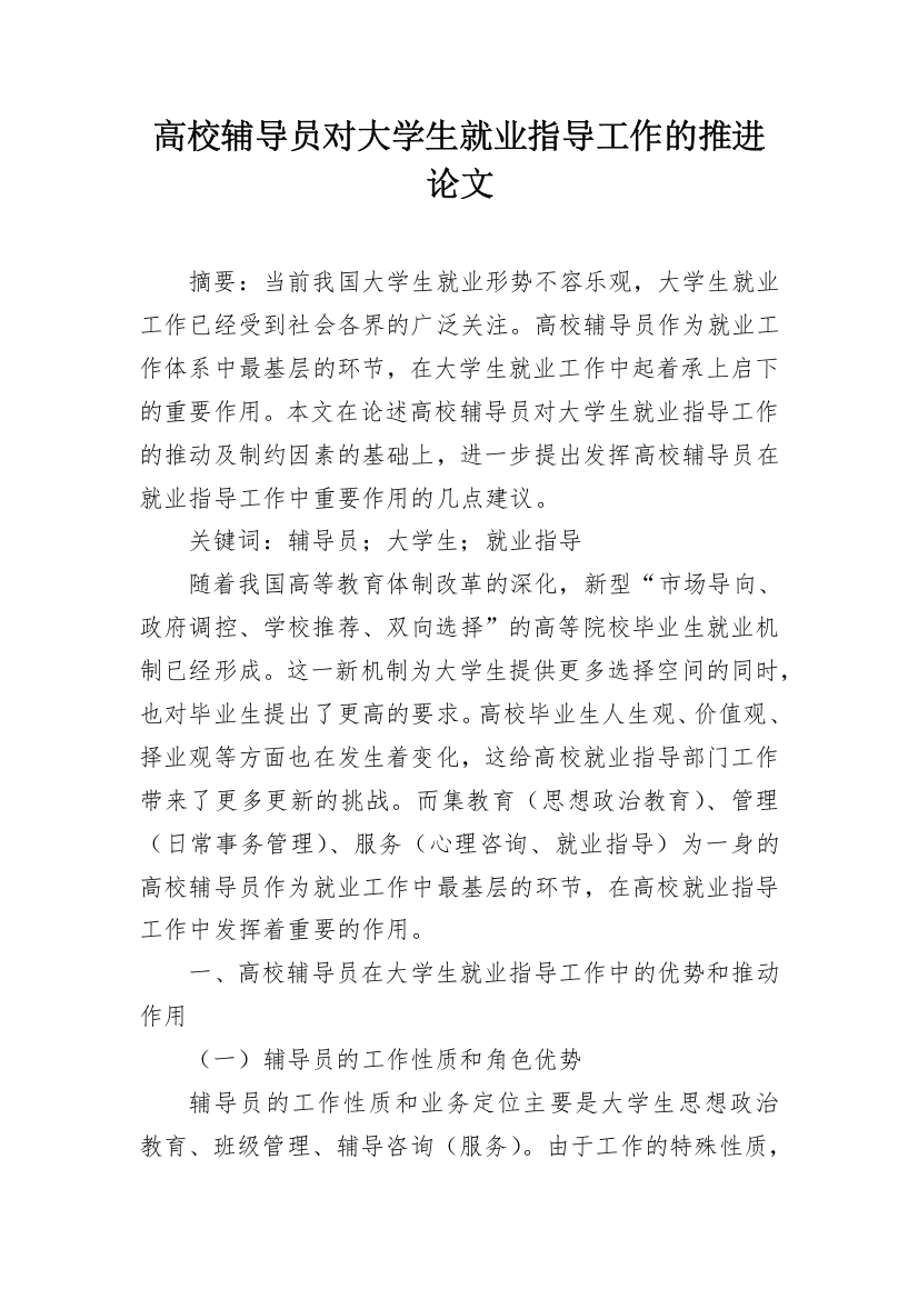 高校辅导员对大学生就业指导工作的推进论文