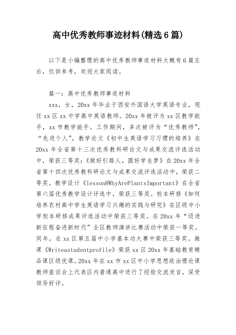 高中优秀教师事迹材料(精选6篇)