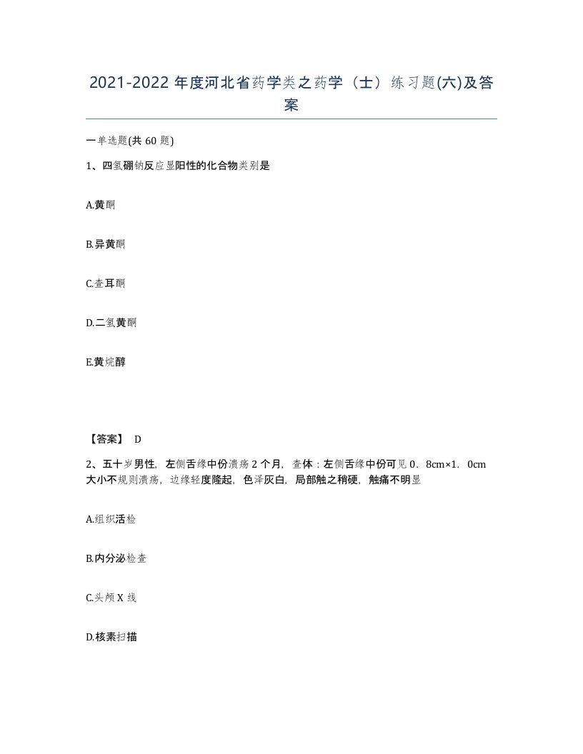 2021-2022年度河北省药学类之药学士练习题六及答案