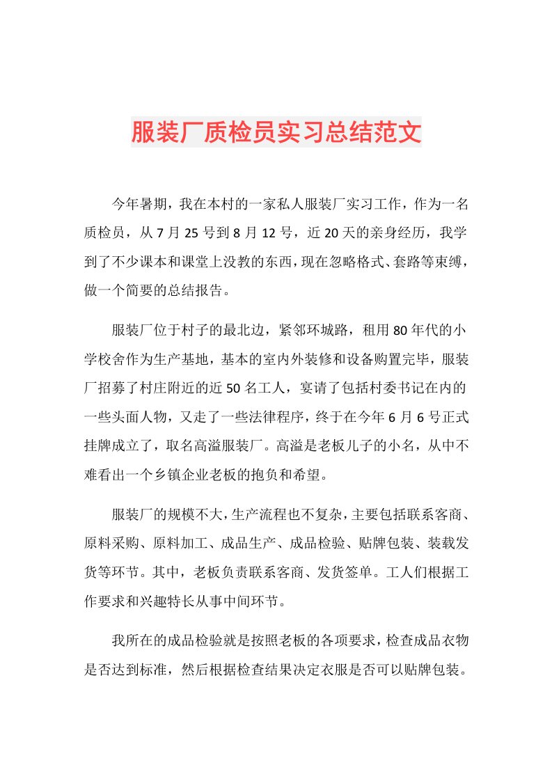 服装厂质检员实习总结范文