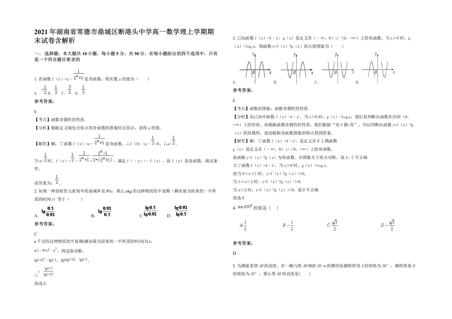 2021年湖南省常德市鼎城区断港头中学高一数学理上学期期末试卷含解析