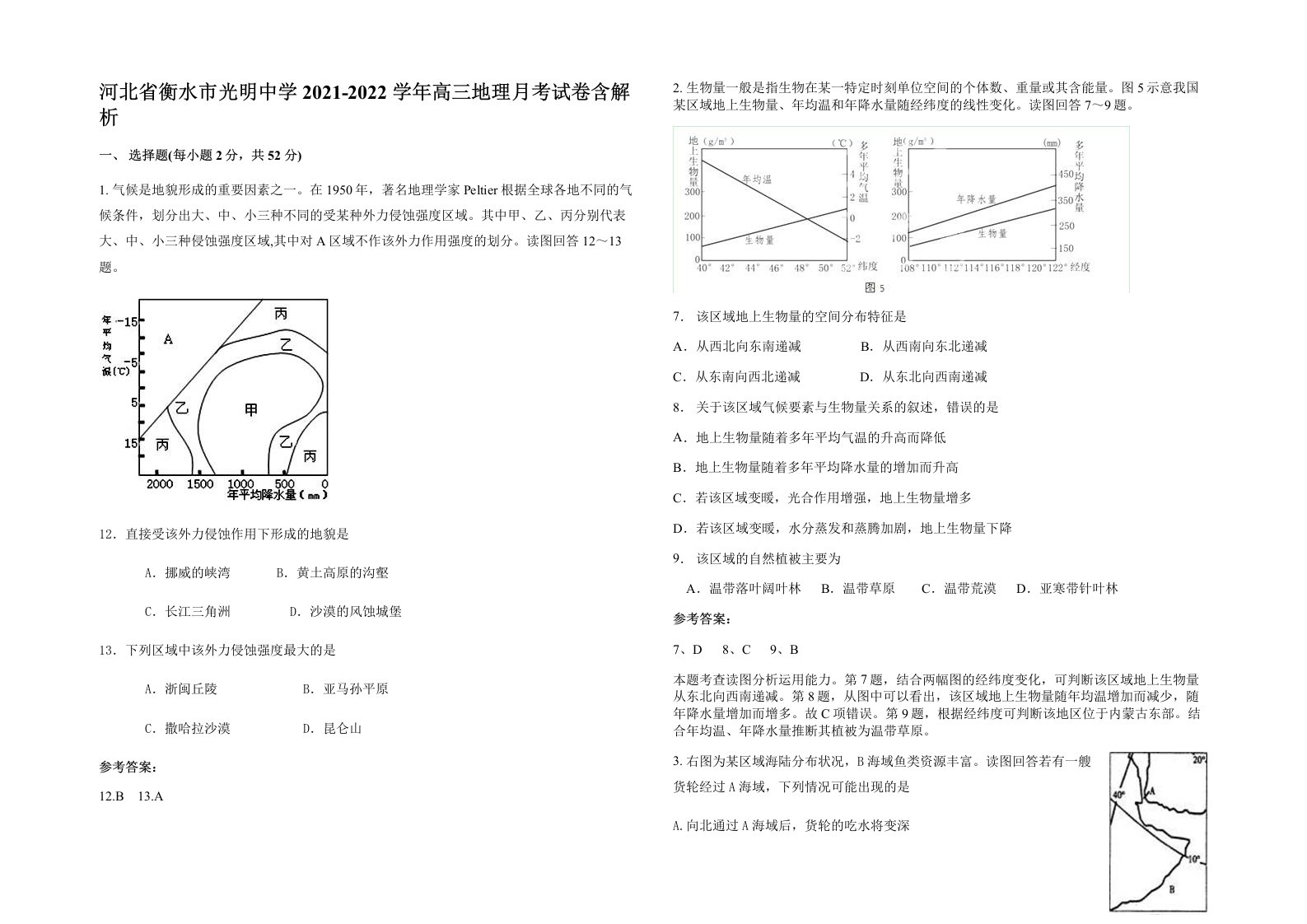 河北省衡水市光明中学2021-2022学年高三地理月考试卷含解析